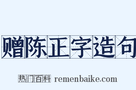 赠陈正字造句是什么意思的图片